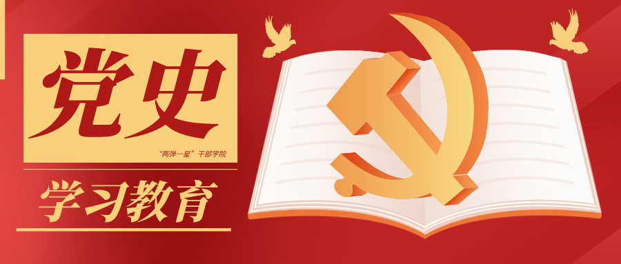 党史学习教育.png